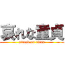 哀れな童貞 (attack on titan)