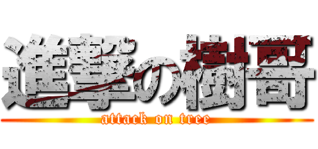 進撃の樹哥 (attack on tree)