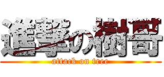 進撃の樹哥 (attack on tree)