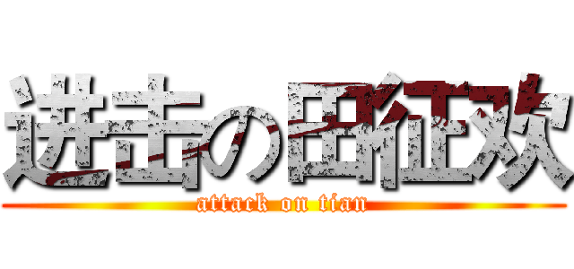 进击の田征欢 (attack on tian)