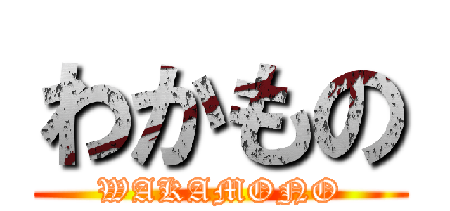 わかもの (WAKAMONO)