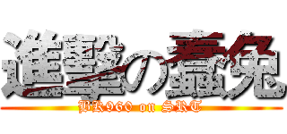 進擊の蠢兔 (BK960 on SRT)