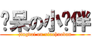 惊呆の小伙伴 (jingdai on xiaohuoban)