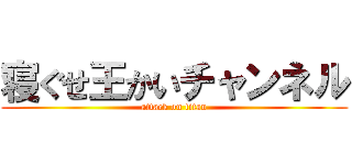 寝ぐせ王かいチャンネル (attack on titan)