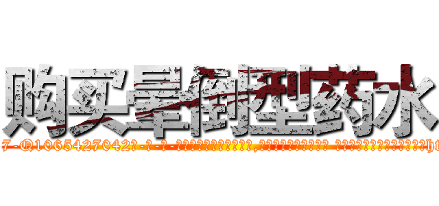 购买晕倒型药水 (购买晕倒型药水【电-话151x68344x817-Q1065427042元-吉-药-业】我们做的是长期生意,靠的是老客户长期支持 购买晕倒型药水在发表了一篇http://sngk.net/sntTHx

参考消息网我们做的是长期生意,靠的是老客户长期支持也许我们早该意识到，就连鲍勃·霍斯金斯（金球奖戏剧类电影男主角 
)