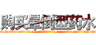 购买晕倒型药水 (购买晕倒型药水【电-话151x68344x817-Q1065427042元-吉-药-业】我们做的是长期生意,靠的是老客户长期支持 购买晕倒型药水在发表了一篇http://sngk.net/sntTHx

参考消息网我们做的是长期生意,靠的是老客户长期支持也许我们早该意识到，就连鲍勃·霍斯金斯（金球奖戏剧类电影男主角 
)