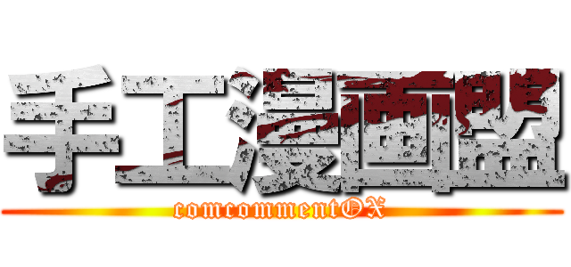 手工漫画盟 (comcommentOX)