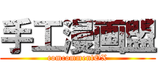 手工漫画盟 (comcommentOX)