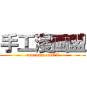 手工漫画盟 (comcommentOX)