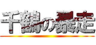 千鶴の暴走 ()