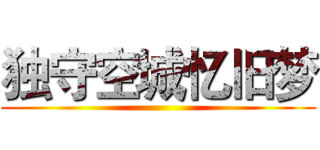 独守空城忆旧梦 ()