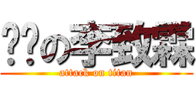 ㄎㄅの李致霖 (attack on titan)