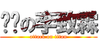 ㄎㄅの李致霖 (attack on titan)