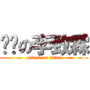 ㄎㄅの李致霖 (attack on titan)