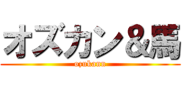 オズカン＆馬 (ozukann)