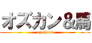 オズカン＆馬 (ozukann)