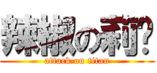 辣椒の莉媗 (attack on titan)