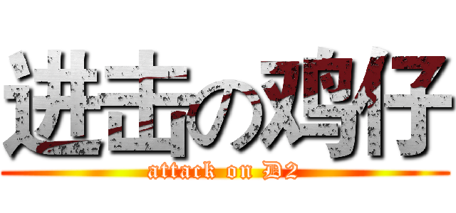 进击の鸡仔 (attack on D2)
