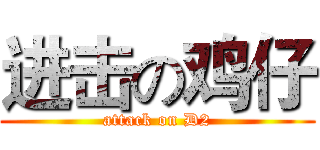 进击の鸡仔 (attack on D2)