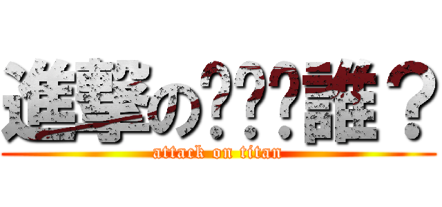 進撃の唉呦你誰？ (attack on titan)