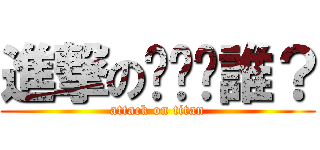 進撃の唉呦你誰？ (attack on titan)