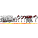 進撃の唉呦你誰？ (attack on titan)