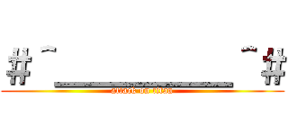 ＃＾＿＿＿＿＿＾＃ (attack on titan)