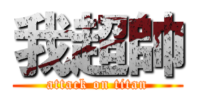 我超帥 (attack on titan)