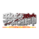 我超帥 (attack on titan)