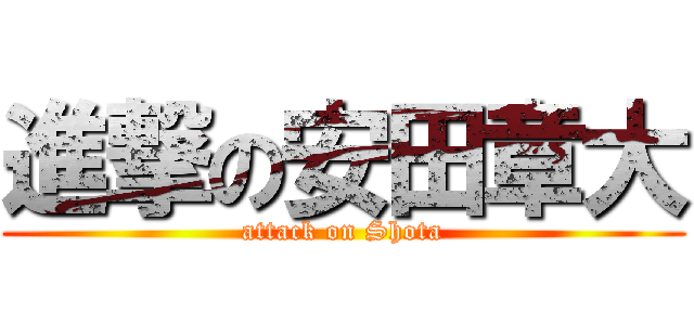 進撃の安田章大 (attack on Shota)