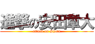 進撃の安田章大 (attack on Shota)