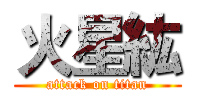 火星紘 (attack on titan)