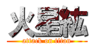 火星紘 (attack on titan)