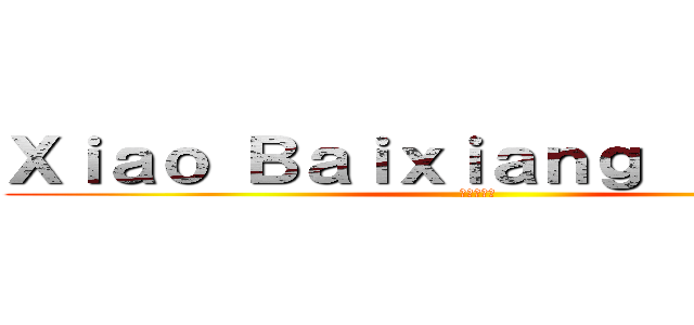 Ｘｉａｏ Ｂａｉｘｉａｎｇ Ｉ Ｆｕｃｋ (蕭百翔我幹)