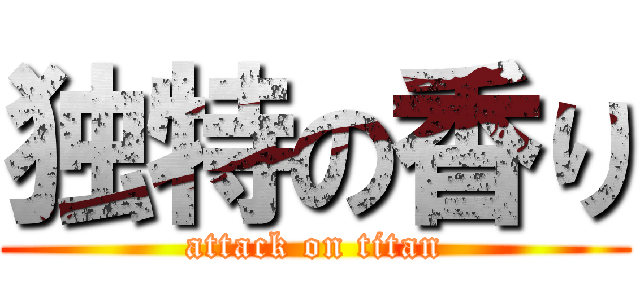 独特の香り (attack on titan)