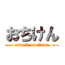 おちけん (attack on titan)