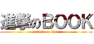 進撃のＢＯＯＫ (attack on titan)