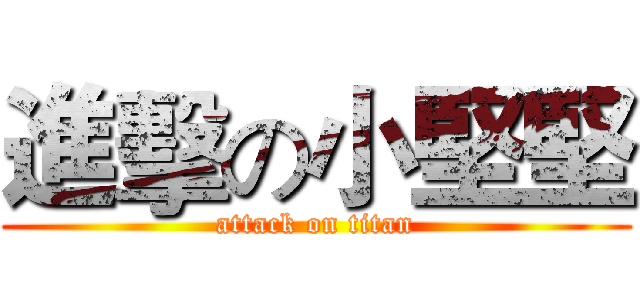 進擊の小堅堅 (attack on titan)