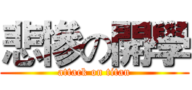 悲慘の開學 (attack on titan)