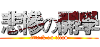 悲慘の開學 (attack on titan)