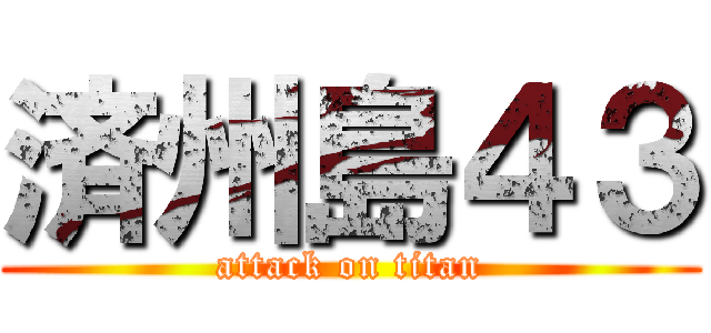 済州島４３ (attack on titan)