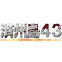 済州島４３ (attack on titan)