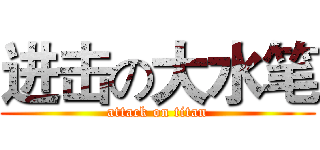 进击の大水笔 (attack on titan)