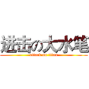 进击の大水笔 (attack on titan)