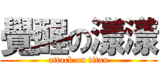 覺醒の漾漾 (attack on titan)