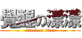 覺醒の漾漾 (attack on titan)