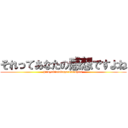 それってあなたの感想ですよね (hiroyukiniakogareteruhito )