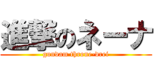 進撃のネーナ (gundam throne-drei)