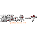 進撃のネーナ (gundam throne-drei)