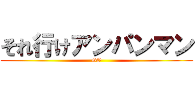 それ行けアンパンマン (GO)